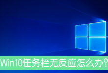 小编教你Win10任务栏没有反应重启后依旧怎么处理