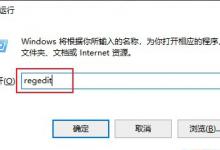 教你Win10电脑无法使用Alt Tab切换窗口怎么解决