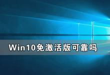 教你Win10免激活版可靠吗