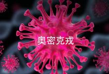 奥密克戎后劲有多大？20多天若未恢复，这5种情况可能是后遗症