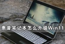 我来分享惠普笔记本怎么升级Win11（惠普笔记本怎么升级windows7）