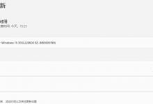 小编教你安装Win11（安装win11跳过网络连接）