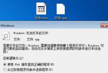 分享重装系统之后打不开文件怎么办