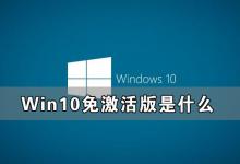 我来分享Win10免激活版是什么（win10免激活版下载）