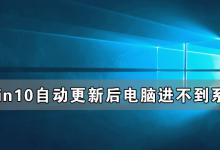 分享Windows10自动更新后电脑进不到系统怎么办