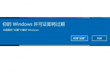 小编分享Win10电脑弹窗显示:你的Windows许可证即将过期怎么办