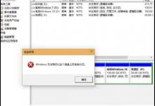 分享Win10电脑无法格式化D盘怎么解决
