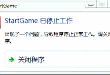 教你玩永劫无间闪退提示:StartGame已停止工作怎么解决