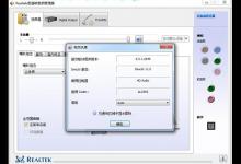 我来分享Realtek音频管理器打不开怎么办