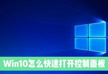 教你Win10系统电脑怎么快速打开控制面板