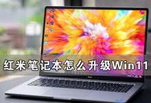 小编教你红米笔记本怎么升级Win11（小米笔记本怎么升级bios）