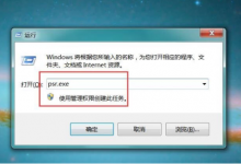 小编分享Win7想要录屏不会怎么办