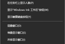 分享Win10任务栏不显示打开的应用怎么办