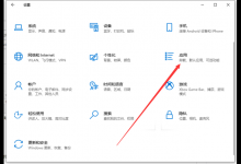 分享Win10自动安装软件怎么办（Win10自动安装软件）