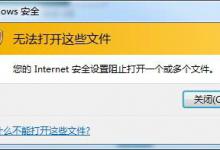 分享Win7提示Internet阻止打开文件怎么办（internet安全设置阻止打开文件咋弄）