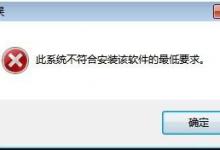 小编分享Win7安装Intel显卡驱动提示不符合最低要求怎么办