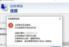 小编教你远程桌面连接错误:出现身份验证错误（win10远程桌面连接出现身份验证错误）