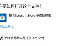 小编教你Win10打开程序总会跳转到应用商店怎么回事