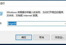 教你Win7流氓软件删除后自动恢复怎么办