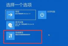 分享Win10一直卡在正在准备自动修复怎么办