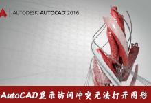 我来教你AutoCAD打开cad文件时显示访问冲突无法打开图形怎么办