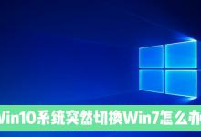 小编教你Win10电脑突然切换到Win7是怎么回事