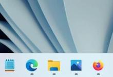 小编分享怎么将小部件图标添加回Windows11任务栏