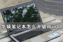 小编分享华硕笔记本怎么升级Win11（华硕笔记本怎么升级win11系统）