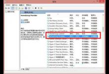 我来教你Win8电脑怎么禁用家庭组服务