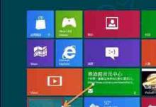 小编教你Win8电脑要怎么关闭uac服务