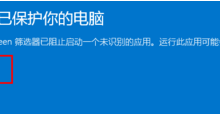 教你电脑无法运行软件并提示Windows已保护你的电脑怎么办