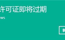 我来分享升级Win11之后显示Windows许可证即将过期怎么解决