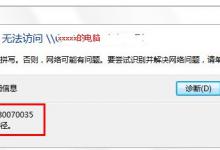 分享0x80070035错误代码是什么意思（0x80070035错误代码win10）