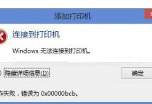 小编分享0x00000bcb共享打印机无法连接怎么办（0x00000bcb共享打印机无法连接win10）