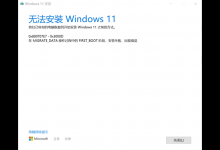 教你Windows10专业版升级Windows11失败提示错误0x800707e7-0x3000d怎么办