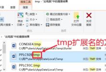 小编教你Win10电脑的tmp文件如何转换格式