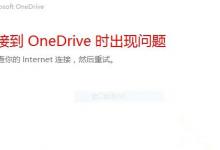 分享Win10中OneDrive无法登录怎么办