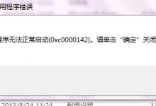 我来教你应用程序启动出现0xc0000142错误怎么办（apex应用程序无法正常启动0xc0000142）