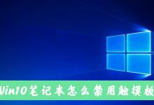 分享Win10笔记本电脑怎么禁用自带的触摸板