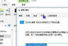 我来分享Win10系统桌面位置如何修改（Win10系统桌面）