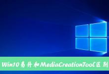 小编教你Win10易升和MediaCreationTool有什么区别和联系