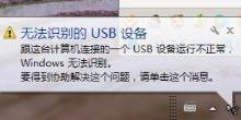 小编分享USB设备无法识别代码43怎么解决（USB设备无法识别）