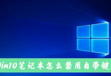 小编教你Win10笔记本电脑怎么禁用自带的键盘