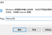 小编分享Win10电脑在运行中输入%temp%是什么意思