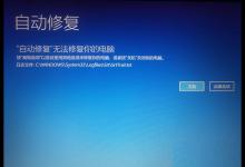 分享Win10开机提示无法自动修复日志文件:srttrail.txt怎么办