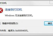 教你Win10连接打印机提示0x00004005错误代码怎么办（0x00004005无法连接网络打印机win10）