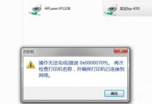 教你连接打印机提示0x00006d9怎么办