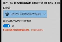 教你Win10无法打印网页：打印机遇到异常配置问题0x8007007e怎么解决
