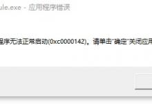 小编教你Win10提示0xc0000142错误代码怎么办