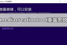 小编分享如何使用Mediacreationtool重装系统